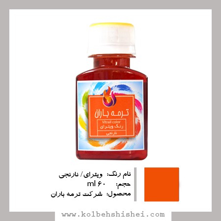 رنگ ویترای ترمه باران- نارنجی شفاف