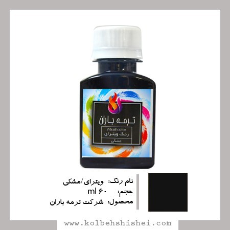 رنگ ویترای ترمه باران- مشکی شفاف